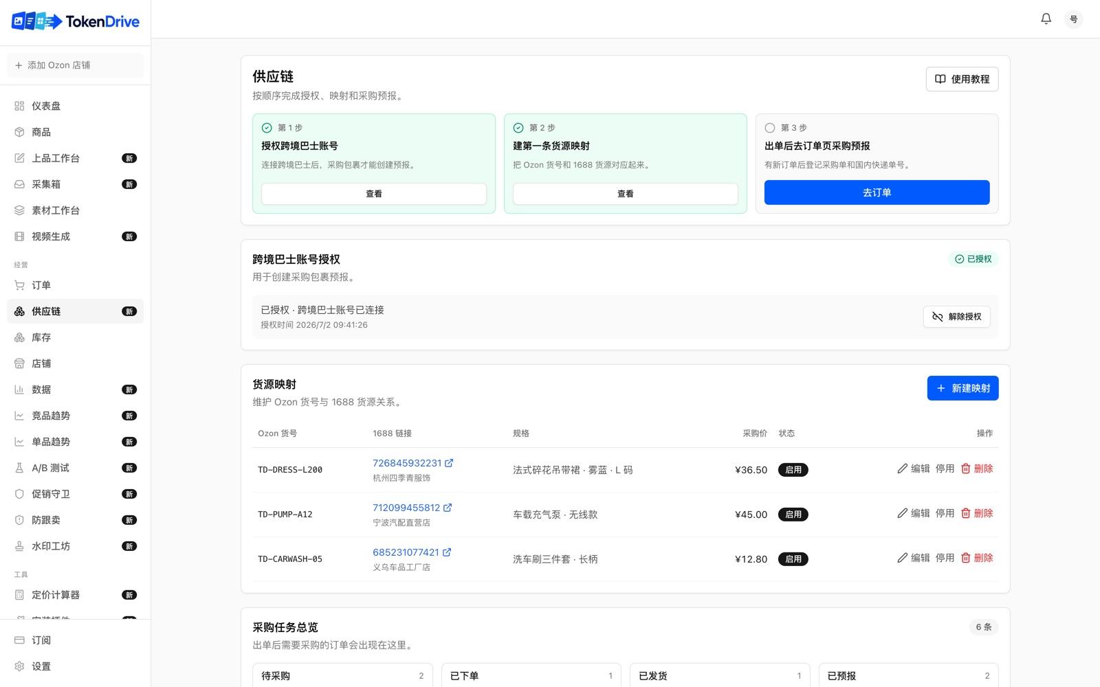 供应链工作台 · 三步引导与货源映射