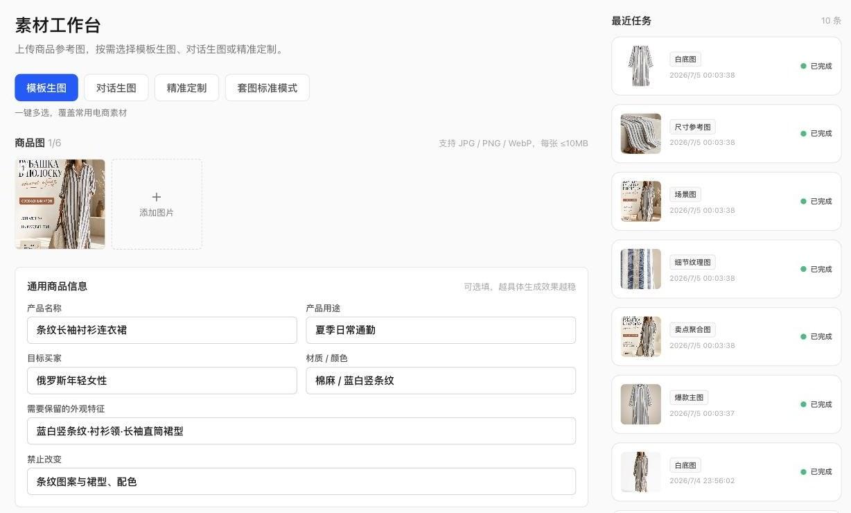 素材工作台 · 上传商品图