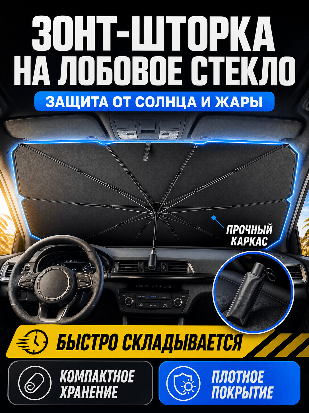 Зонт автомобильный солнцезащитный