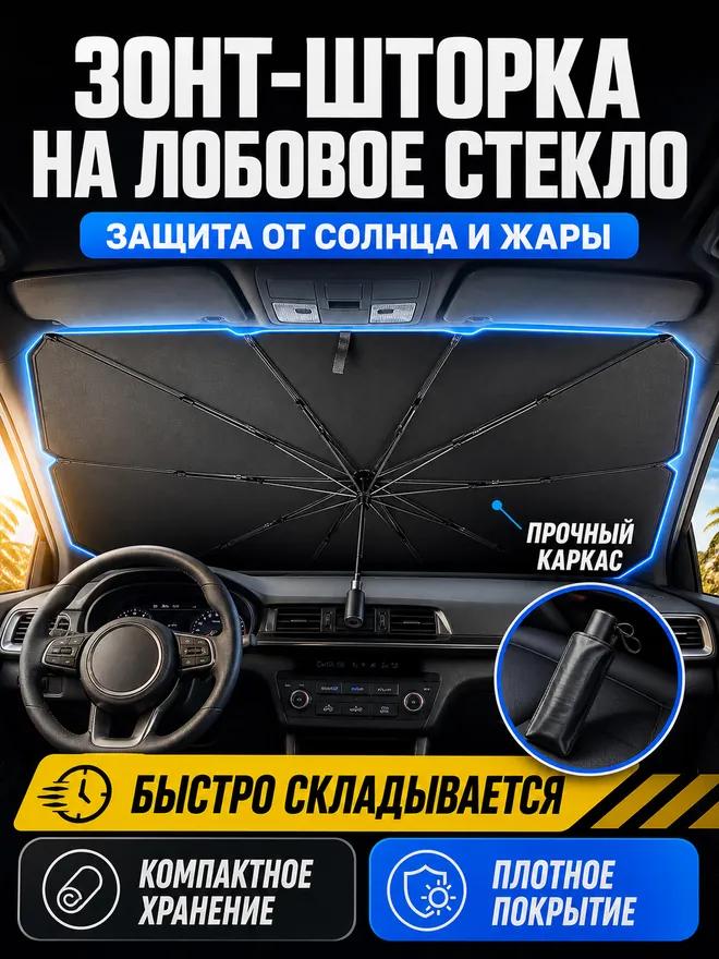 Зонт автомобильный солнцезащитный