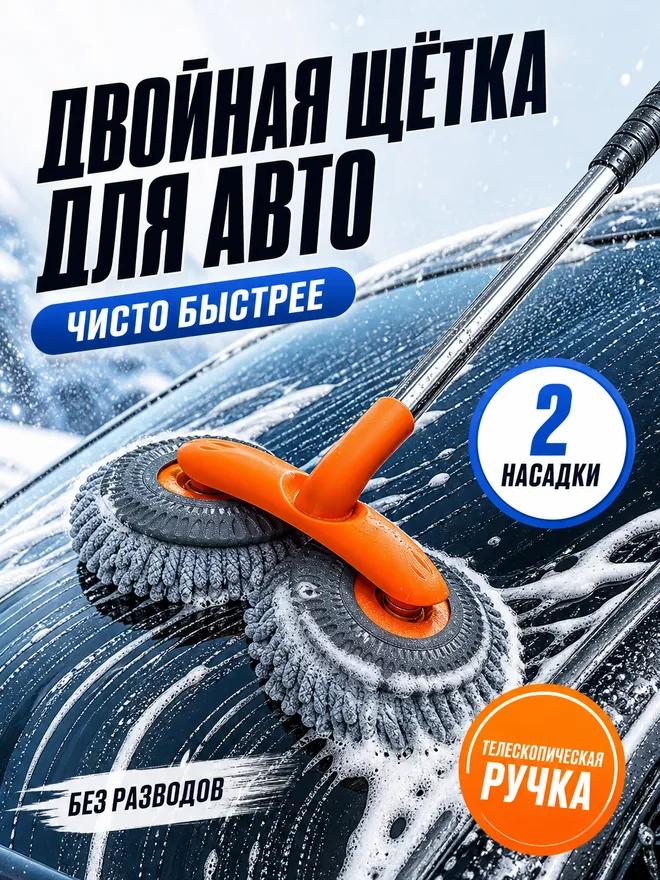 Щётка для мойки авто с длинной ручкой